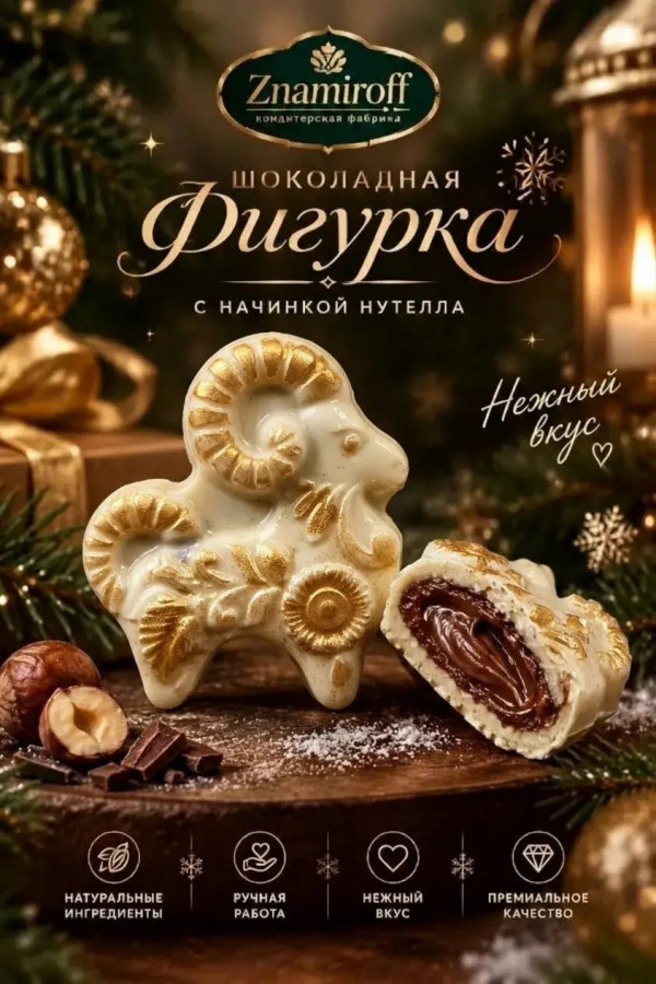 №1 Шоколад фигурный "Козёл горный" белый шоколад с начинкой нутелла(блок 5шт по 70г) в Вязьме