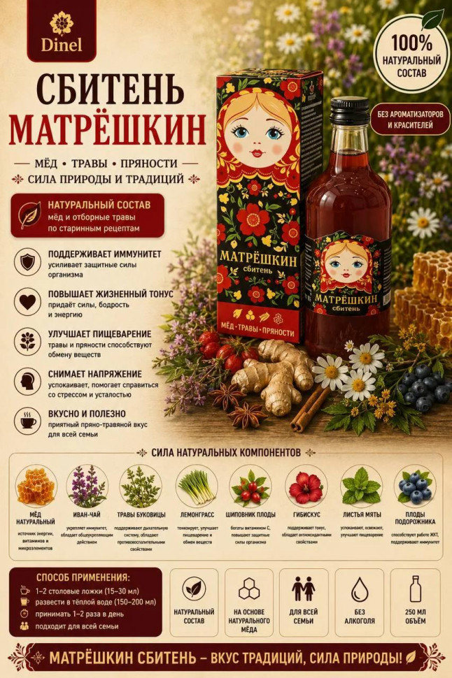  Сбитень Матрёшкин, 250мл  в Вязьме