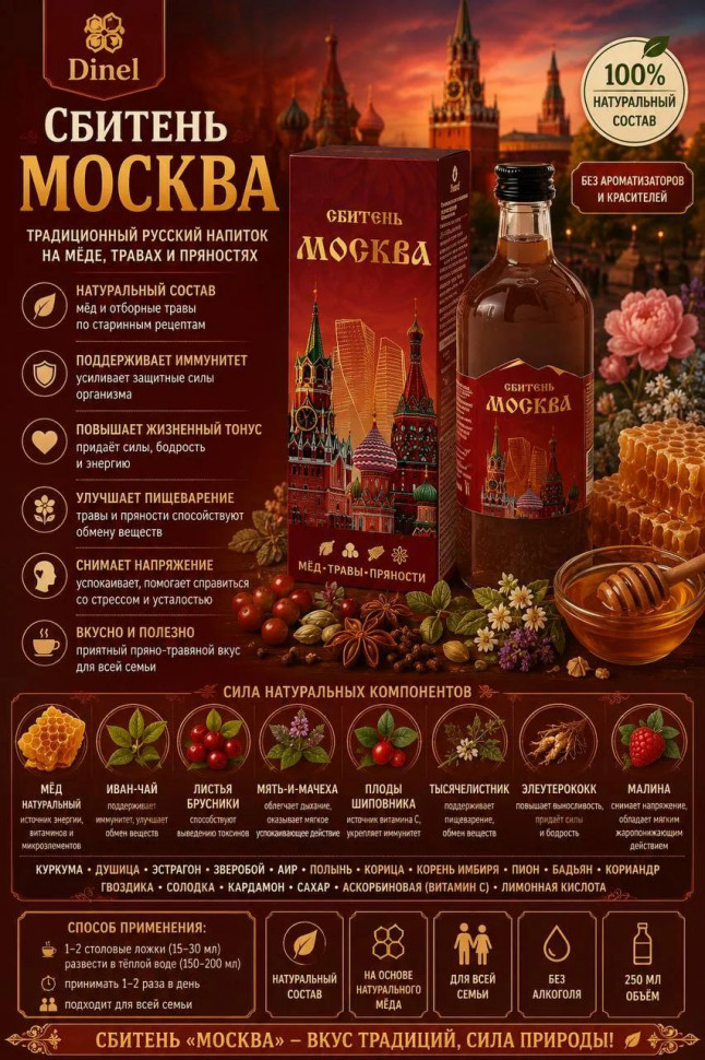  Сбитень Москва, 250мл  в Вязьме